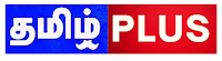 Sri Lanka News on TamilPlus brings you the latest updates from Sri Lanka, including politics, economy, breaking news, social issues, and international relations. Stay informed with real-time news, reliable reports, and trending stories affecting Sri Lanka and Tamil communities worldwide.